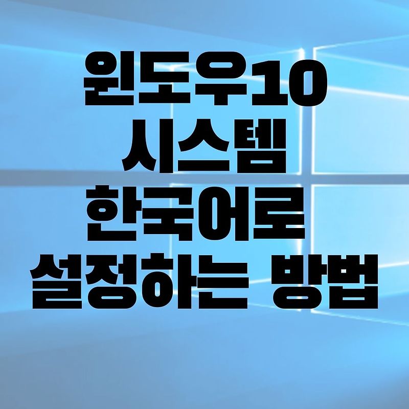 윈도우10 한국어로 설정하는 방법 / Windows 10 한글로 바꾸기