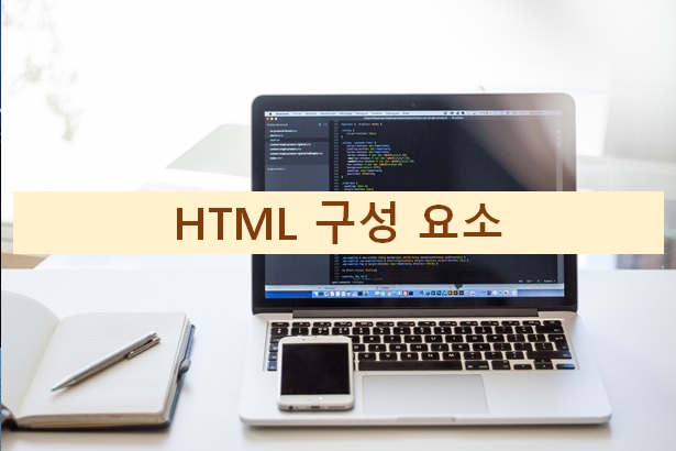 HTML 구성 요소
