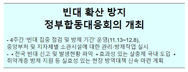 제2차 빈대 확산 방지 정부합동대응회의