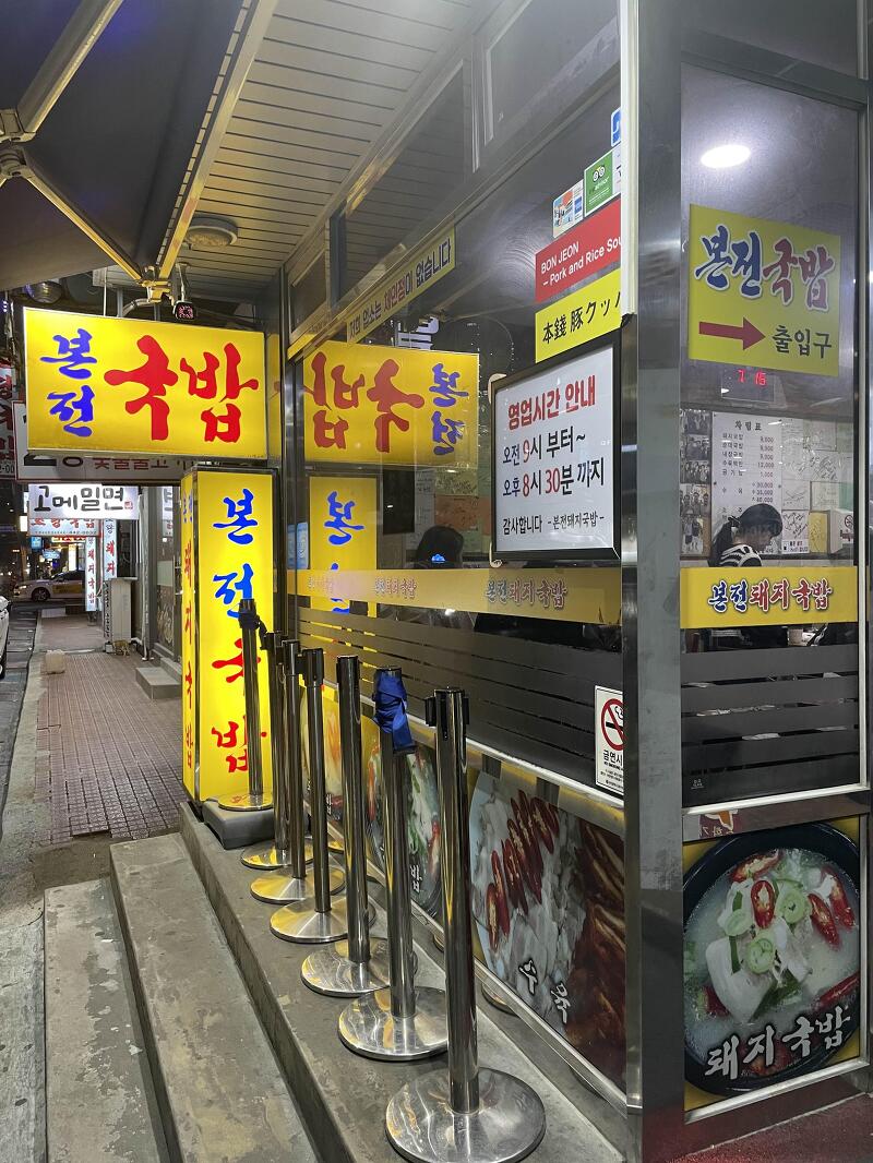 부산역의 본전 돼지국밥!