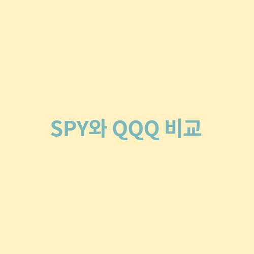 SPY와 QQQ 비교
