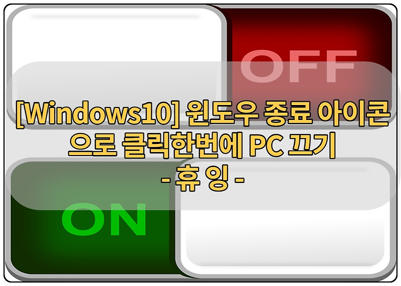 [Windows10] 윈도우 종료 아이콘으로 클릭한번에 PC끄기
