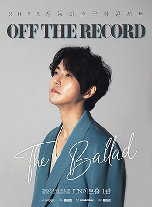 [공연전시] 2022 정동하 소극장콘서트 “OFF THE RECORD : The Ballad”