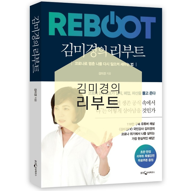 BOOK- 김미경의 리부트 REBOOT