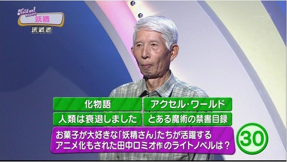 반도에서도 화제가 된 일본의 퀴즈 프로그램 출제 문제 수준 클래스와 어느 할아버지