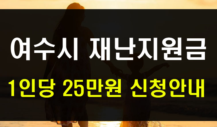 여수 재난지원금 신청 방법과 사용처 1인당 25만원