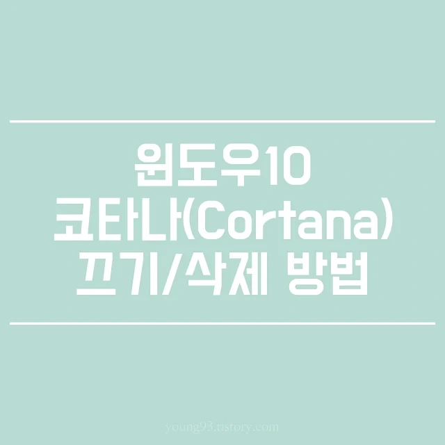 [윈도우 최적화] 윈도우 10 코타나(Cortana) 기능 끄기/삭제 방법