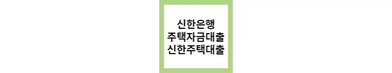 신한은행 아파트주택대출 (feat.대출기간 40년)