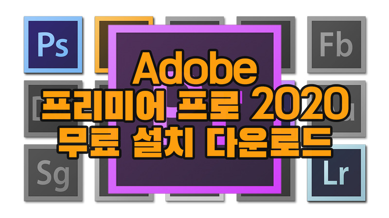 Adobe 어도비 CC 2020 무료 설치 파일 다운로드