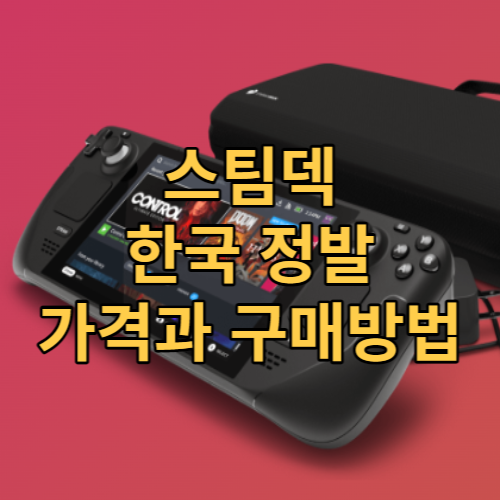 스팀덱 한국 정식 발매 가격과 구매 방법 정리