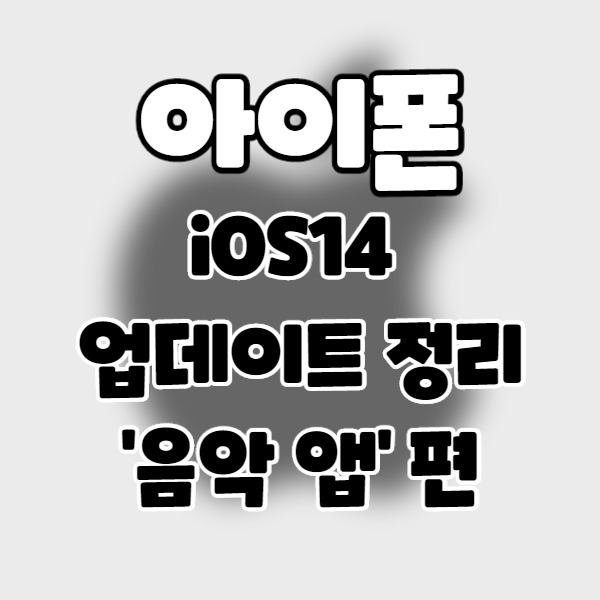 iphone/iOS14] 아이폰 업데이트 정리 12. 음악 앱 편.