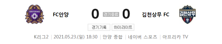 K리그2 / 국내축구 - 안양 VS 김천상무 (0 - 0) 2021시즌 13라운드 하이라이트 (2021년 5월 23일)