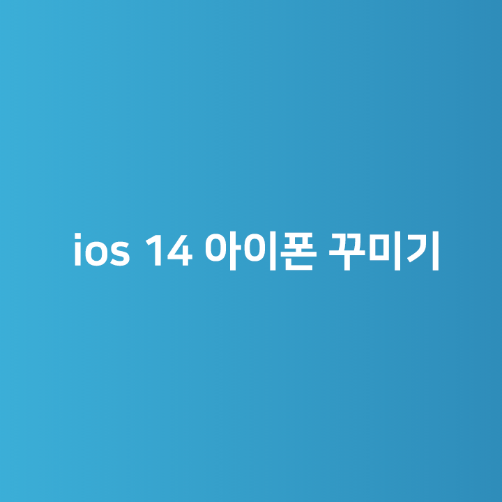 ios 14 아이폰 꾸미기