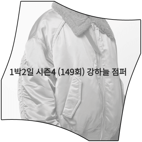 1박2일 시즌4 (149회) 강하늘 점퍼 _ 준지 MA-1 봄버 자켓 (강하늘 패션)