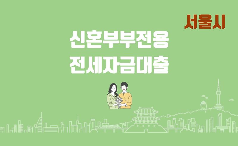 서울시 신혼부부전용 전세자금대출 지원 대상, 지원 절차 정리