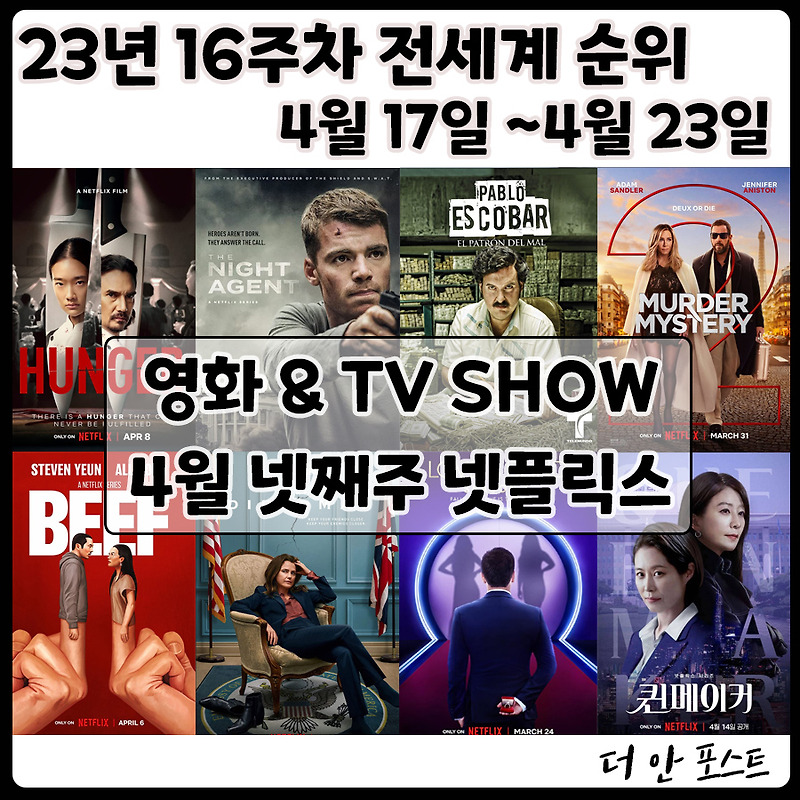 [넷플릭스] 23년 16주차 (4월 17일~ 4월 23일)  영화 & TV 드라마 순위