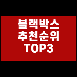 블랙박스 추천 순위 TOP3