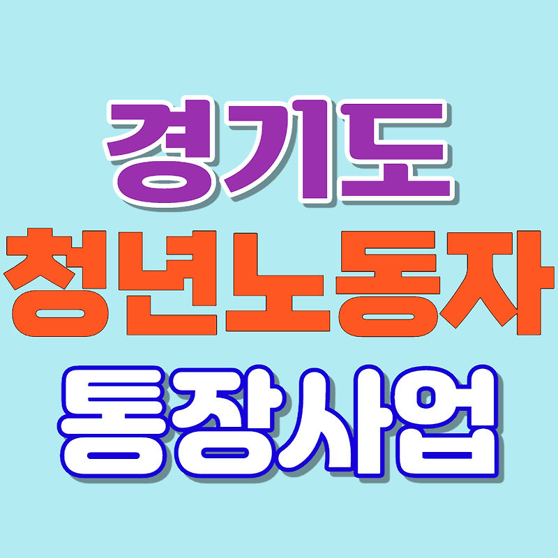 경기도 청년노동자 통장사업-신청자격/지원내용/신청방법과 기간/제출서류