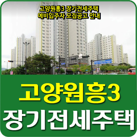 고양원흥3 장기전세주택 예비입주자 모집공고 안내