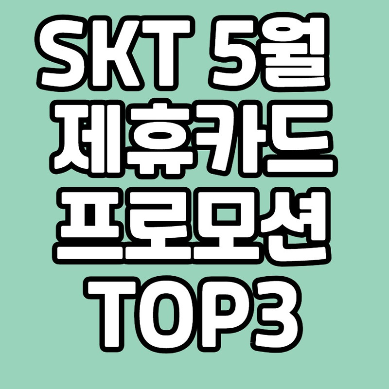 SKT 제휴카드 프로모션 5월 청구할인 카드 추천 TOP3