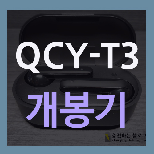 가성비 좋은 QCY-T3 블루투스 코드리스 이어폰 개봉기