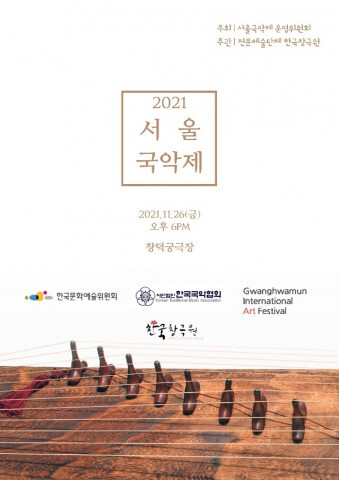 한국창극원, 2021 서울국악제 개최