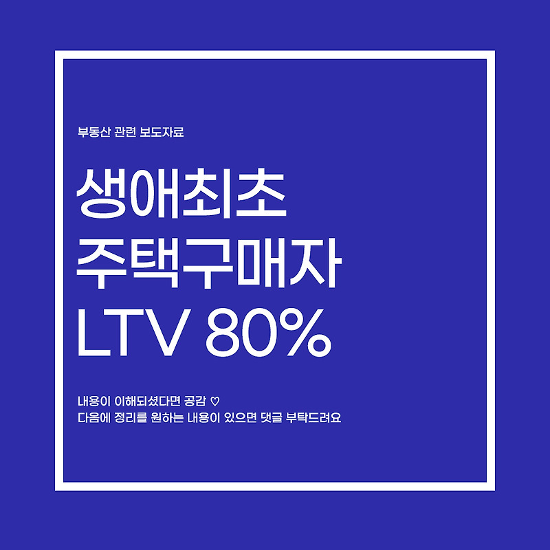 오늘부터[8.1] 생애최초 주택구매자LTV 80% / 금리 인상으로 인한 