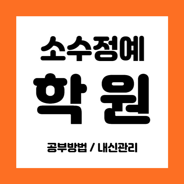 동래역 영수학원 중학생 국어학원 초등 중등 고등 내신 소수정예학원