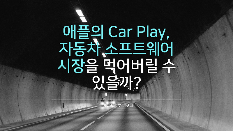 애플의 CarPlay, 자동차 소프트웨어 시장을 먹어버릴 수 있을까?