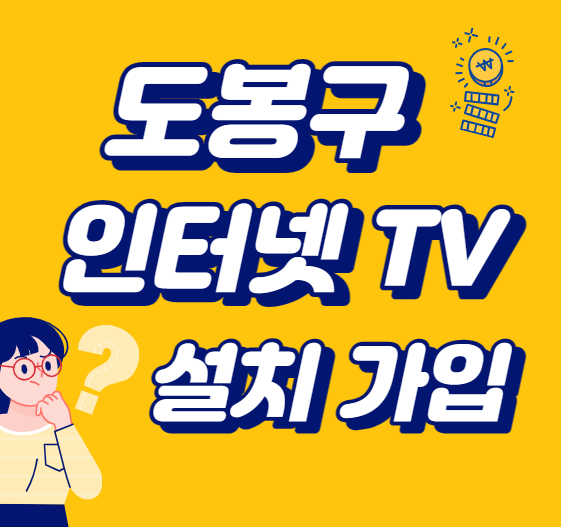 도봉구 인터넷 가입 와이파이 인터넷TV 설치 저렴한 요금제