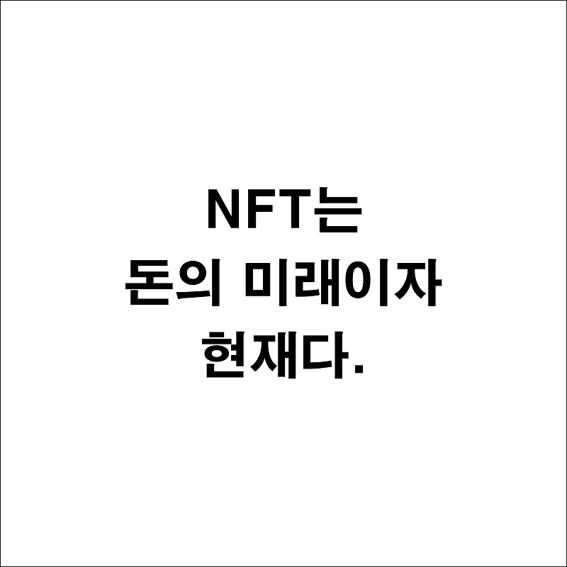 NFT사용설명서 - NFT는 돈의 미래이자 현재다