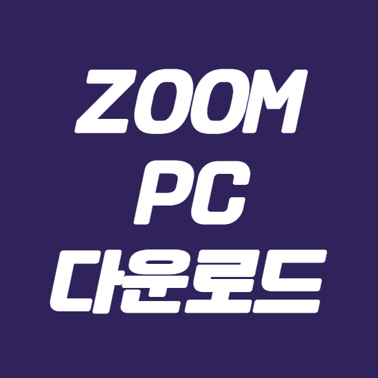 ZOOM PC 버전 다운로드 이곳에서 간편하게