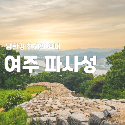남한강 천혜의 요새 - 여주 파사성