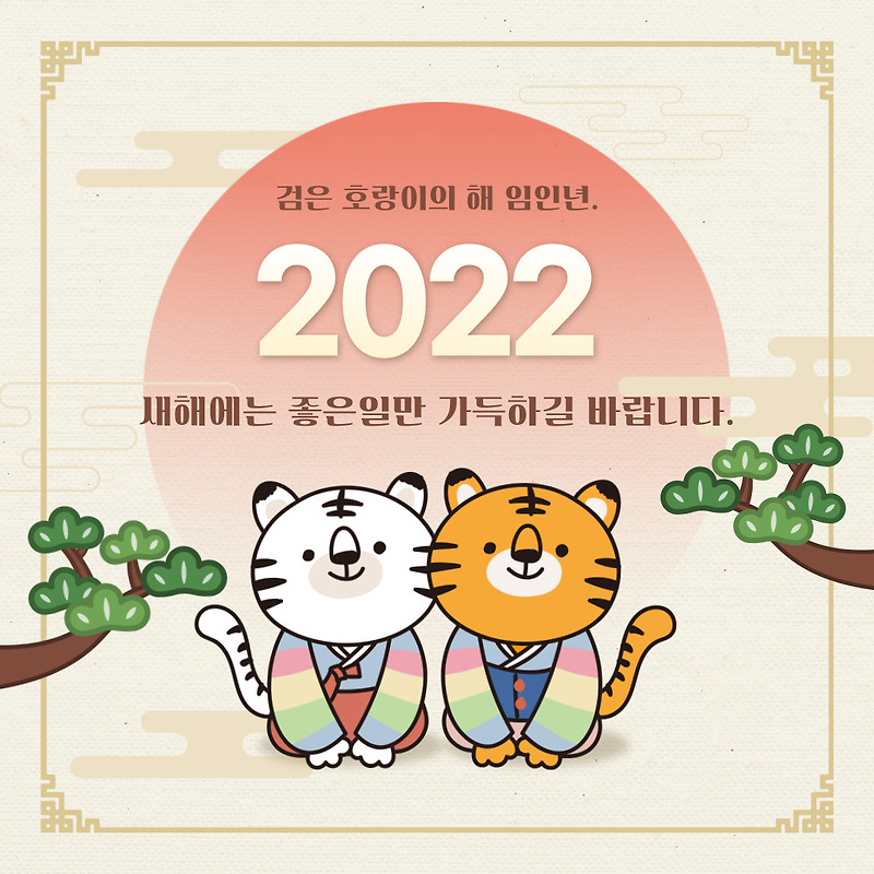 2022 새해 인사말 새해인사 설날 인사말 모음 (이미지 다운로드)