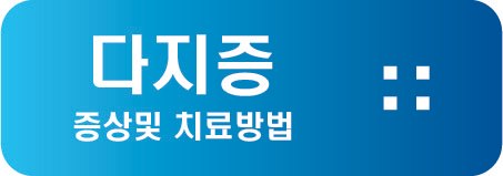 다지증 증상및 치료방법~