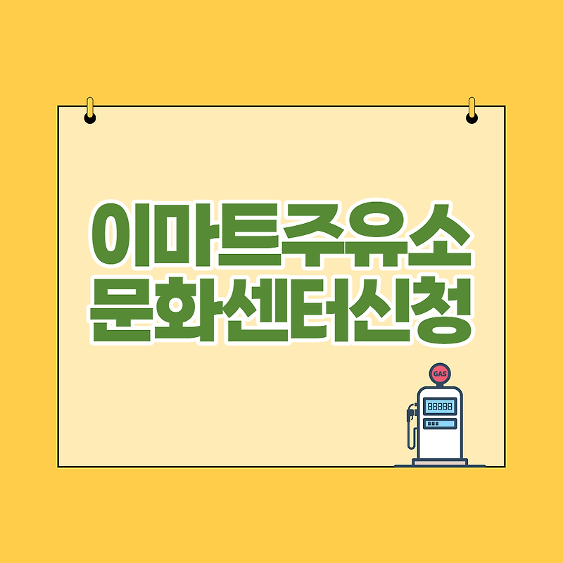 이마트 주유소 문화센터 점포별 휴무일과 영업시간