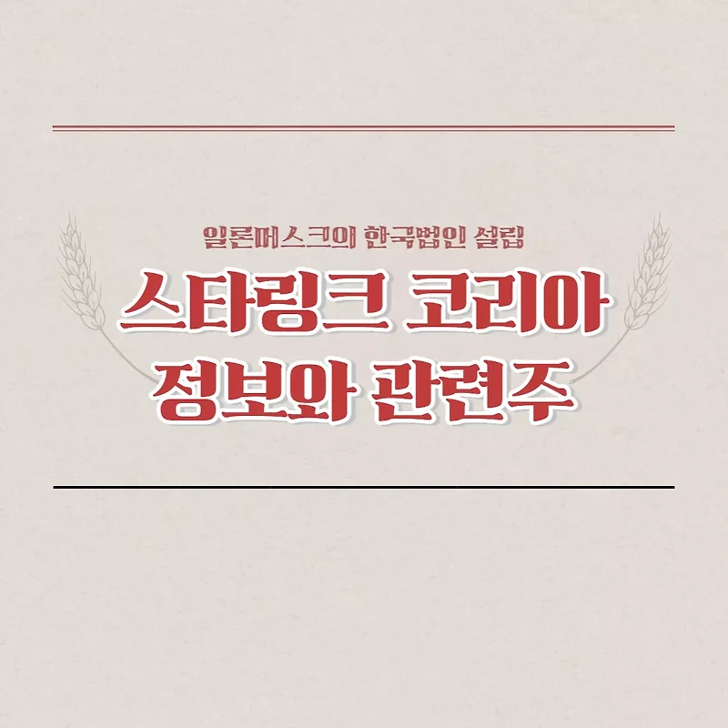 스타링크 한국, 일론머스크의 스타링크 정보와 국내 관련주