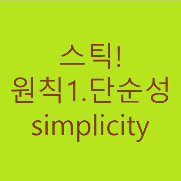 성공하는 메시지의 원칙은 단순성(simplicity)