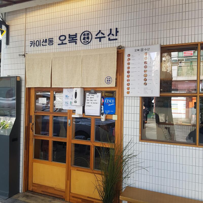 서울 홍대입구역 3번출구 카이센동맛집 오복수산