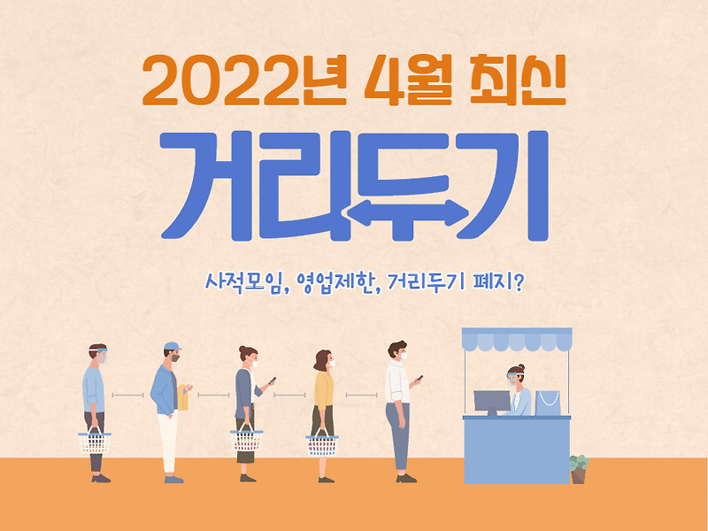 2022년 4월 최신 사회적 거리두기 사적모임, 영업제한 기준 (Feat. 거리두기 폐지?)