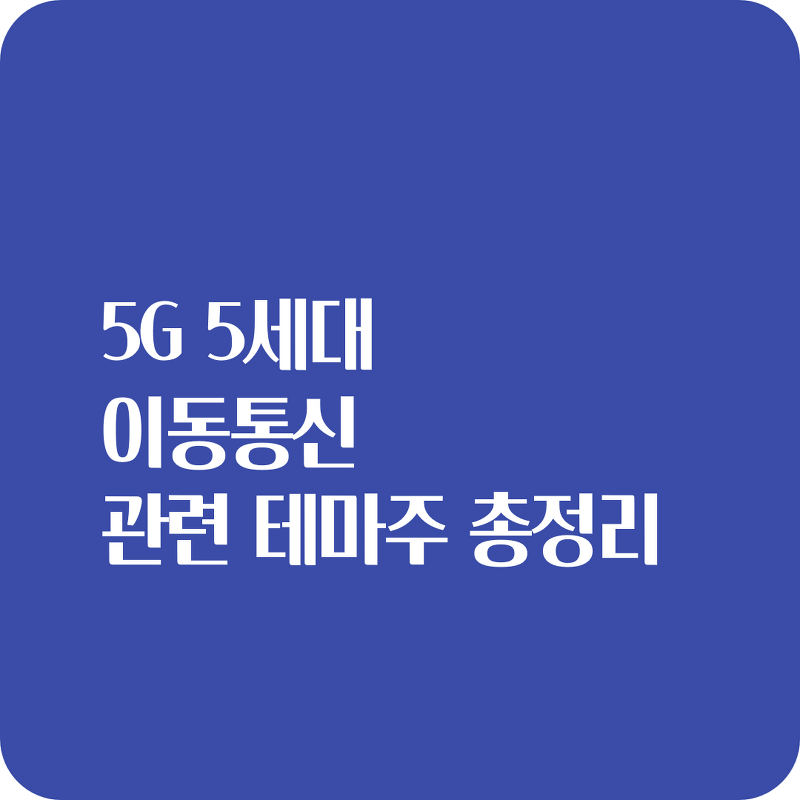 5G 5세대 이동통신 통신테마주 총정리
