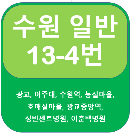 수원 13-4번 버스 노선정보, 상현역, 광교, 수원역, 호매실마을