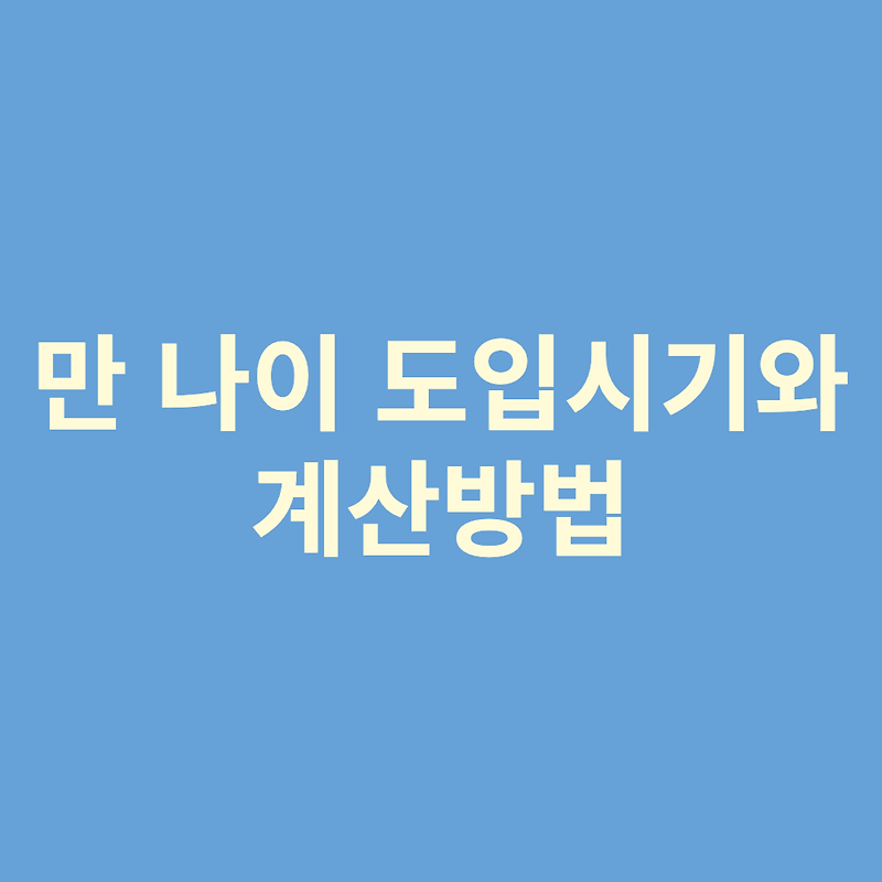 만나이 도입 시기와 계산방법