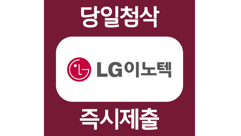 LG이노텍 경영기획 신입 자소서항목 자기소개서 문항 작성방법 첨삭받기
