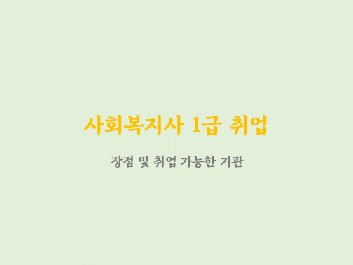 사회복지사 1급 취업 ?