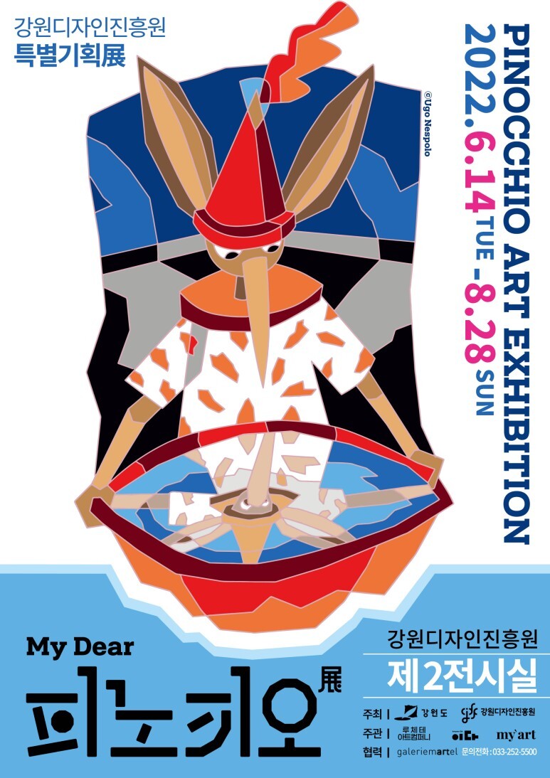 [공연전시]My Dear 피노키오 展