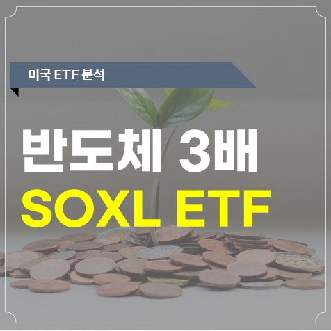 SOXL(반도체 3배) ETF의 진짜 구성종목을 알아보자(23.1월 업데이트)
