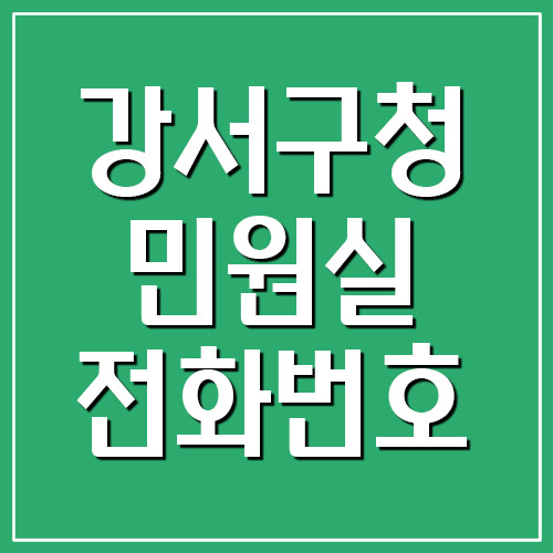 부산 강서구청 민원실 전화번호 안내