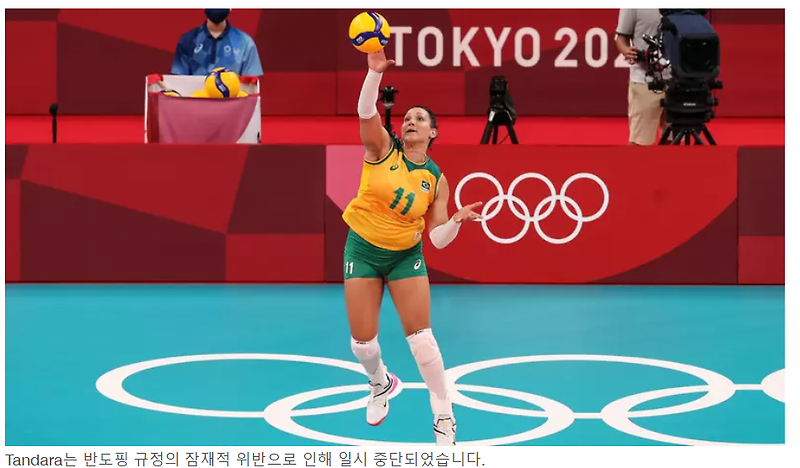 도쿄올림픽 여자배구 충격 날벼락 도핑 에이스 탄다라 적발 실격패할수도 다른 의심선수