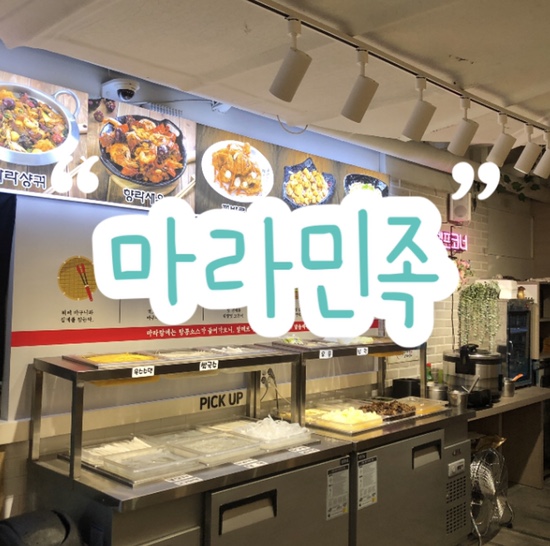구월동 중식 맛집 '마라민족' 리뷰 | 인천 구월동 최초의 마라탕•마라샹궈 전문점